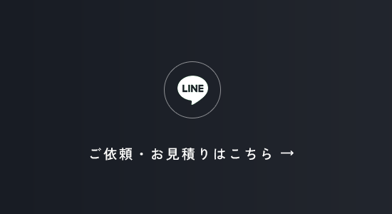 ご依頼・お見積りはこちら