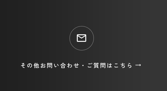 その他お問い合わせ・ご質問はこちら